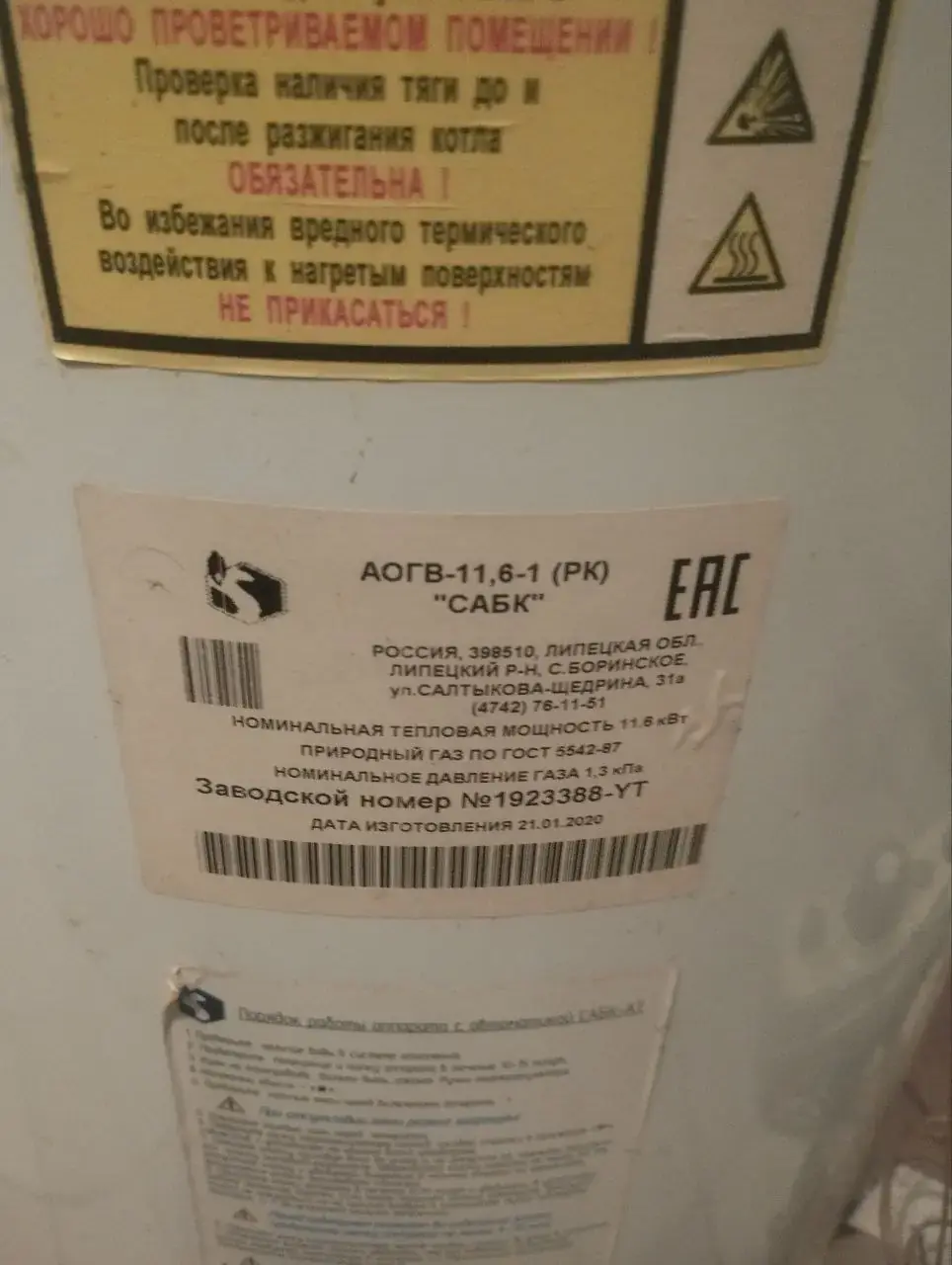 шильд на корпусе с маркировкой АОГВ-11,6-1 (РК) "САБК", заводской номер №1923388-YT, дата изготовления 21.01.2020